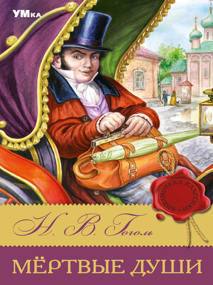 cover image of Мертвые души